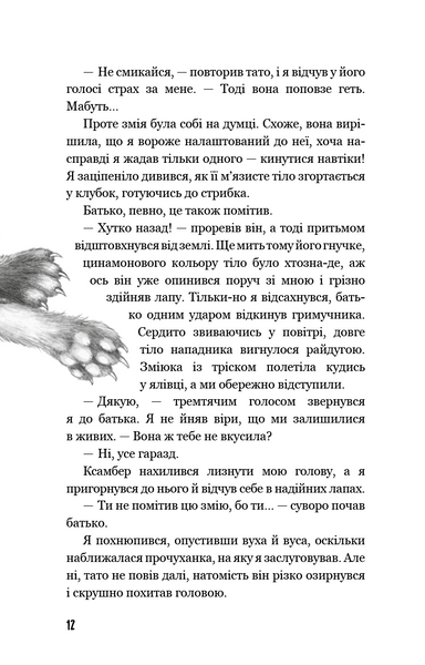 Діти лісу. Незвіданий край. Книга 4 1022955 фото