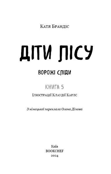 Діти лісу. Ворожі сліди. Книга 5 1024443 фото