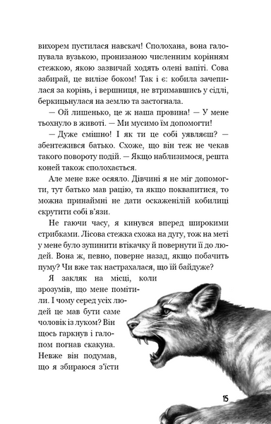 Діти лісу. Незвіданий край. Книга 4 1022955 фото