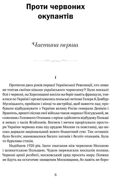 Проти червоних окупантів: в 2-х частинах 1022197 фото