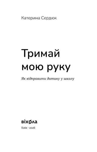 Тримай мою руку. Як відправити дитину у школу 1046146 фото