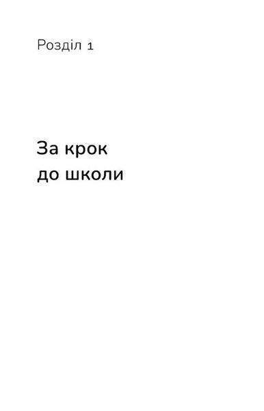 Тримай мою руку. Як відправити дитину у школу 1046146 фото