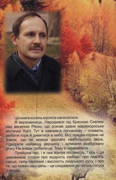 Горянин. Води Господніх русел 127960 фото