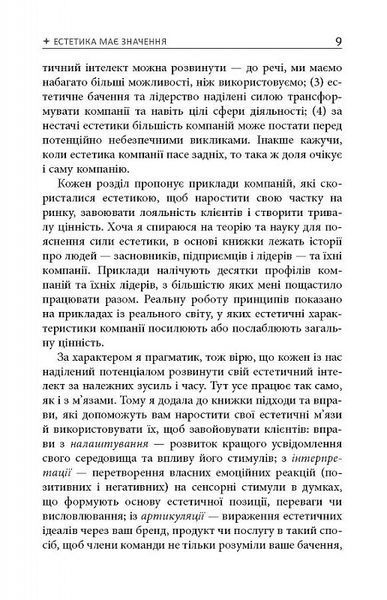 Естетичний інтелект. Як його розвинути й використовувати в бізнесі й житті 1017170 фото