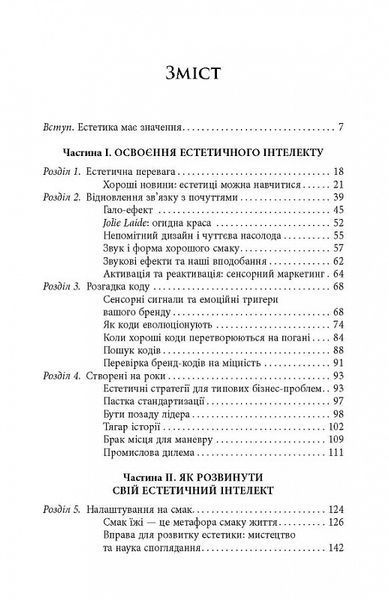 Естетичний інтелект. Як його розвинути й використовувати в бізнесі й житті 1017170 фото
