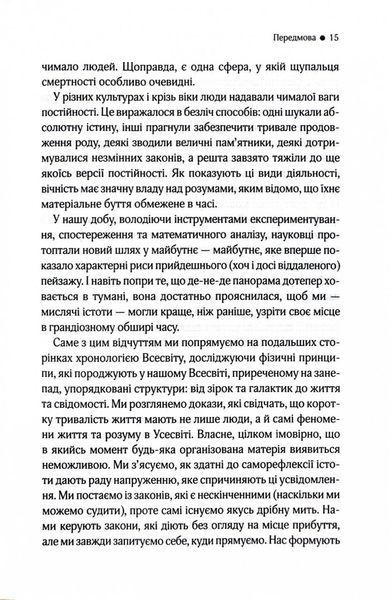 До кінця часів. Розум, матерія та пошук змісту у мінливому Всесвіті 1026541 фото