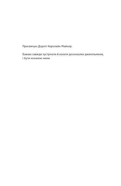 Досконалий джентльмен: Путівник з лицарства для сучасних чоловіків 1023994 фото