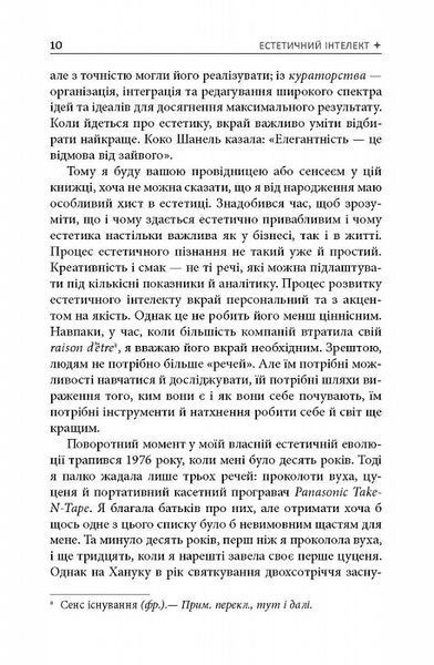 Естетичний інтелект. Як його розвинути й використовувати в бізнесі й житті 1017170 фото