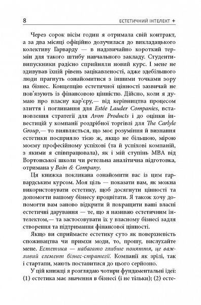 Естетичний інтелект. Як його розвинути й використовувати в бізнесі й житті 1017170 фото