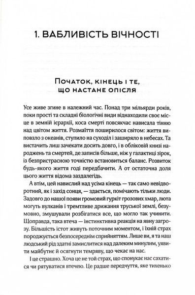 До кінця часів. Розум, матерія та пошук змісту у мінливому Всесвіті 1026541 фото