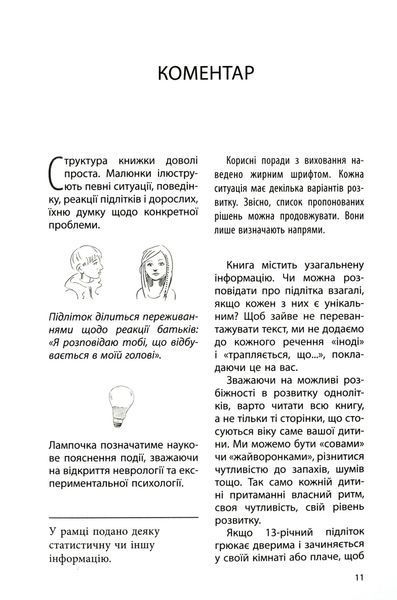 Ми більше не розуміємо одне одного! Долаємо період грюкання дверима. 12&mdash;17 років 1025305 фото