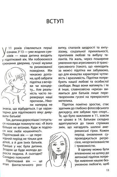 Ми більше не розуміємо одне одного! Долаємо період грюкання дверима. 12&mdash;17 років 1025305 фото