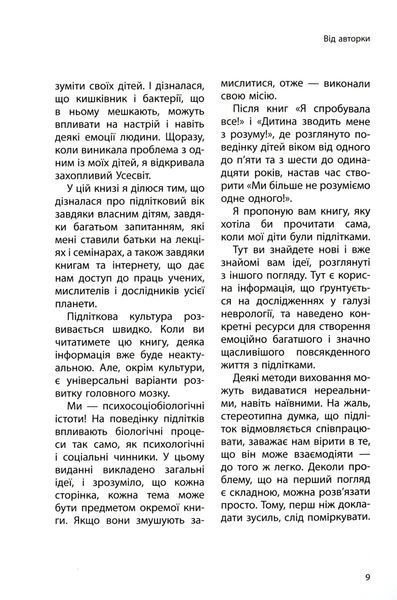 Ми більше не розуміємо одне одного! Долаємо період грюкання дверима. 12&mdash;17 років 1025305 фото