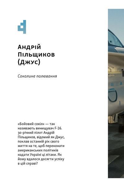 Збройні люди України. Історії, які ми розповімо онукам 1030958 фото