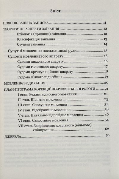 Крок за кроком: програма з корекційно-розвиткової роботи для дітей старшого дошкільного віку з тяжкими порушеннями мовлення (заїкання) 1008258 фото