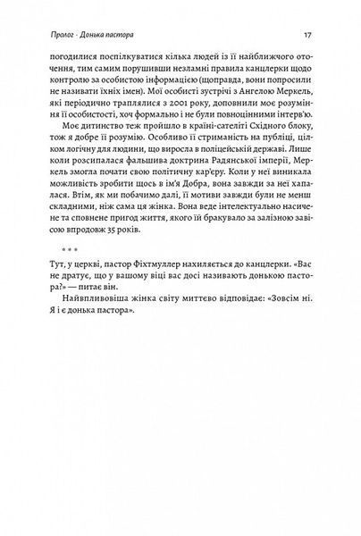 Канцлерка. Дивовижна одіссея Ангели Меркель (м'яка обкладинка) 1014237 фото