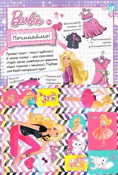 Стиліст для Барбі. Книжка-розвивайка 151510 фото