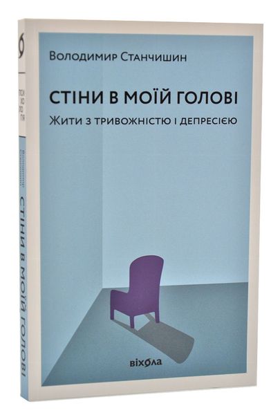 Стіни в моїй голові. Жити з тривожністю і депресією 1005447 фото