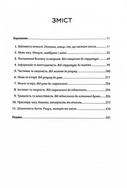 До кінця часів. Розум, матерія та пошук змісту у мінливому Всесвіті 1026541 фото