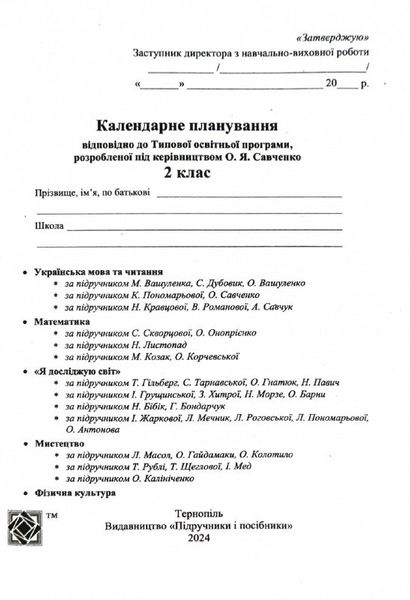 Календарне планування (за програмою О. Савченко) 2 клас 2024-2025 н.р. НУШ 1026858 фото