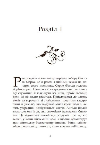 Сага про ангелів. Гнів ангелів 1031020 фото