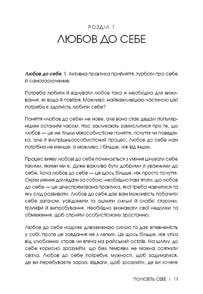 Полюбіть себе. Щоденник, який дороможе змінити ваше життя, підвищити самооцінку, збагнути свою ціннність і знайти справжнє щастя 1023739 фото