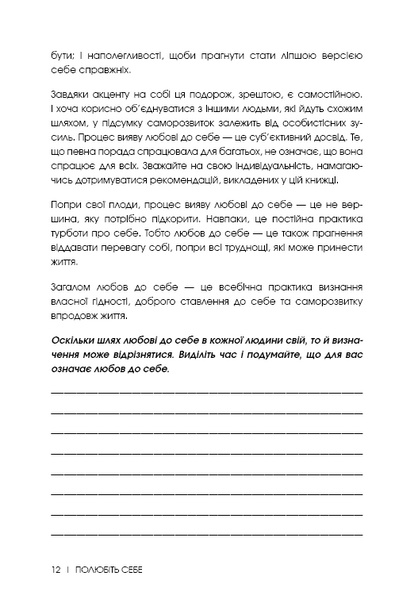 Полюбіть себе. Щоденник, який дороможе змінити ваше життя, підвищити самооцінку, збагнути свою ціннність і знайти справжнє щастя 1023739 фото