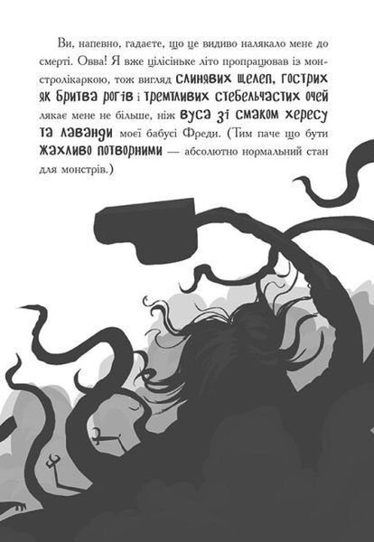 Лікарка для монстрів. Нечесна гра. Книга 4 1024618 фото