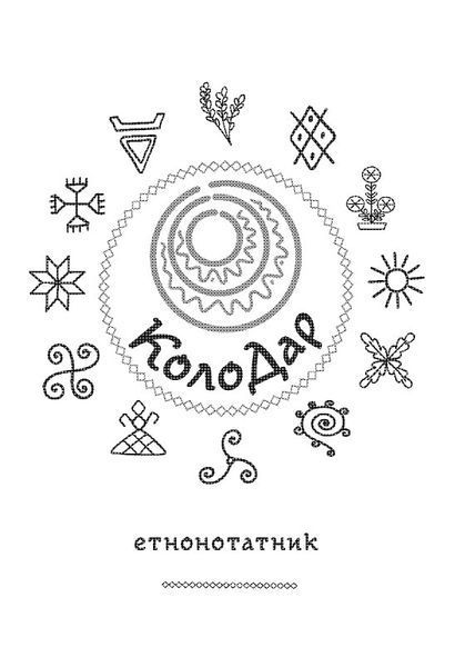 Колодар: етнонотатник 1017998 фото