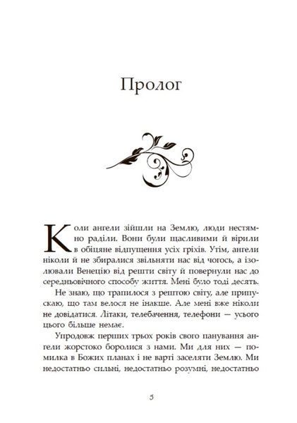 Сага про ангелів. Гнів ангелів 1031020 фото