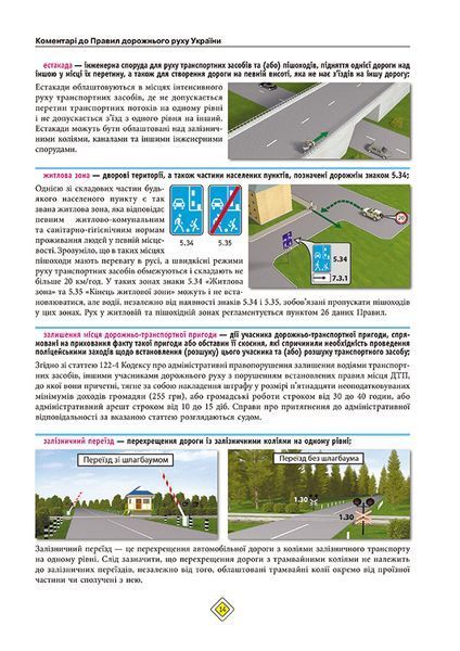 Правила дорожнього руху України 2025 (з коментарями) 1028229 фото