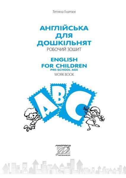 Англійська для дошкільнят. Робочий зошит 2-ге видання зі змінами та доповненнями 1032319 фото