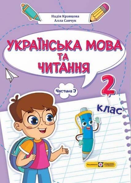 Українська мова та читання 2 клас. Навчальний посібник у 4-ьох частинах. Частина 3 1025572 фото