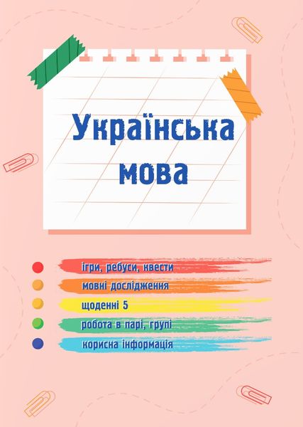 Українська мова та читання 2 клас. Навчальний посібник у 4-ьох частинах. Частина 3 1025572 фото