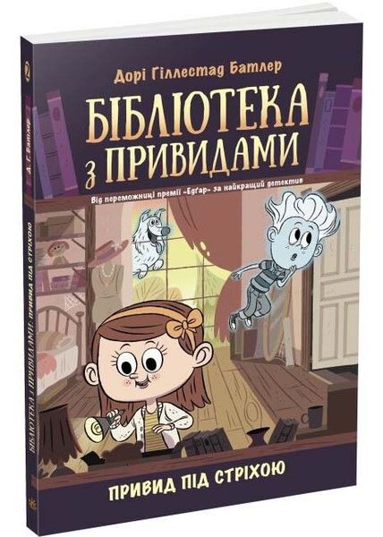 Бібліотека з привидами: Привид під стріхою. Книга 2 1025407 фото