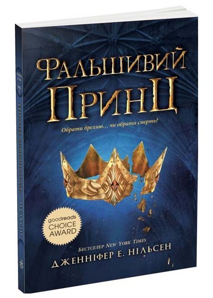 Сходження на трон. Фальшивий принц. Книга 1 1025013 фото