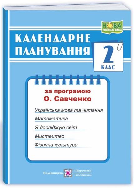 Календарне планування (за програмою О. Савченко) 2 клас 2024-2025 н.р. НУШ 1026858 фото