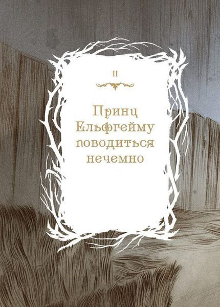 Як король Ельфгейму зненавидів оповідки 1017364 фото