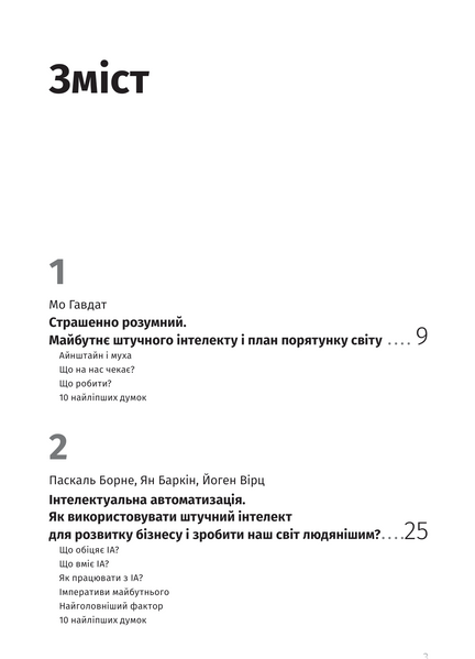 Штучний інтелект і нейромережі. Збірник самарі (українською мовою) + аудіокнижка 1026105 фото