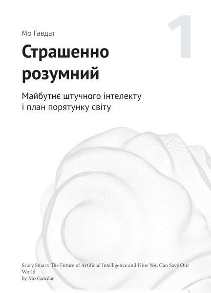 Штучний інтелект і нейромережі. Збірник самарі (українською мовою) + аудіокнижка 1026105 фото