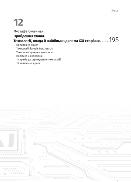 Штучний інтелект і нейромережі. Збірник самарі (українською мовою) + аудіокнижка 1026105 фото