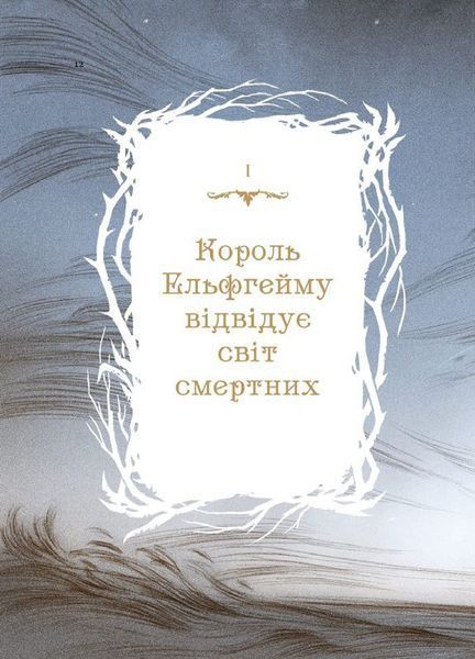Як король Ельфгейму зненавидів оповідки 1017364 фото
