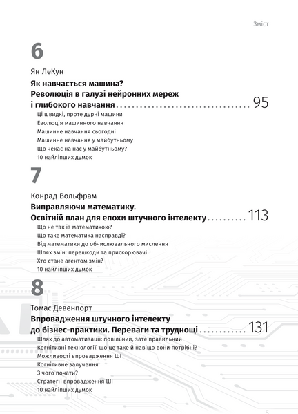 Штучний інтелект і нейромережі. Збірник самарі (українською мовою) + аудіокнижка 1026105 фото