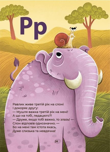 Абетка. Кумедні вірші, чистомовки, скоромовки, плутанки й нісенітниці 1031317 фото