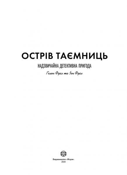 Острів таємниць. Надзвичайна детективна пригода 1006319 фото