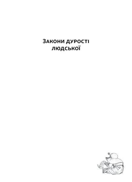 Закони дурості людської 1025786 фото