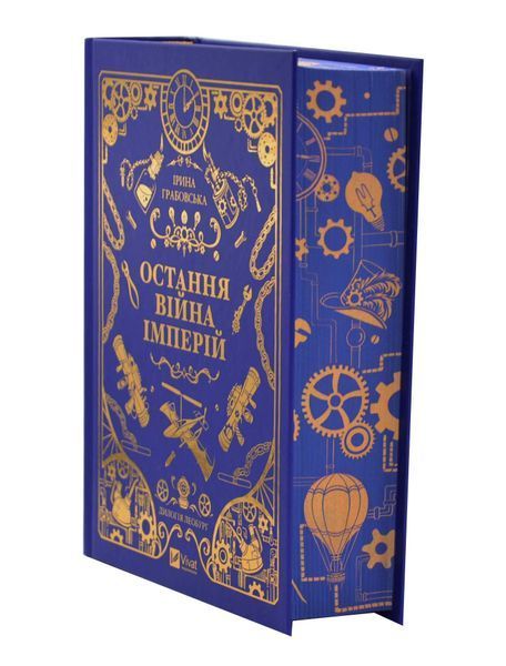 Остання війна імперій. Леобург. Книга 2 1033632 фото