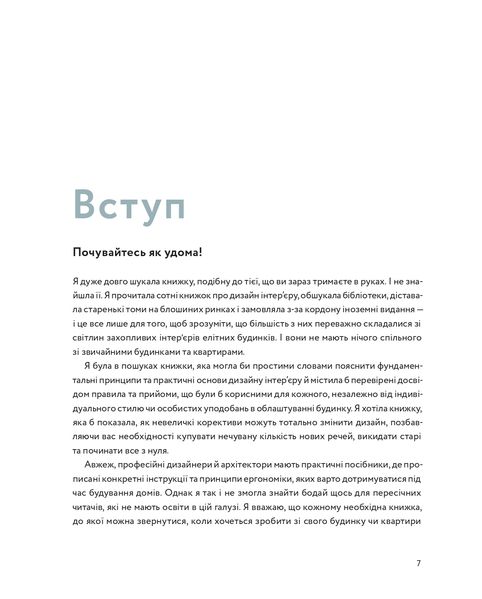 Мистецтво затишку: Практичний посібник зі стилю та дизайну інтер’єру 1022142 фото