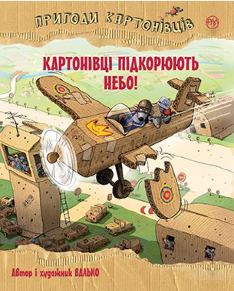 Пригоди картонівців. Книга 3 Картонівці підкорюють небо!  1011368 фото