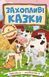 Навчайся &ndash; розважайся. Захопливі казки 1012225 фото 1